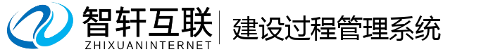建设过程管理系统